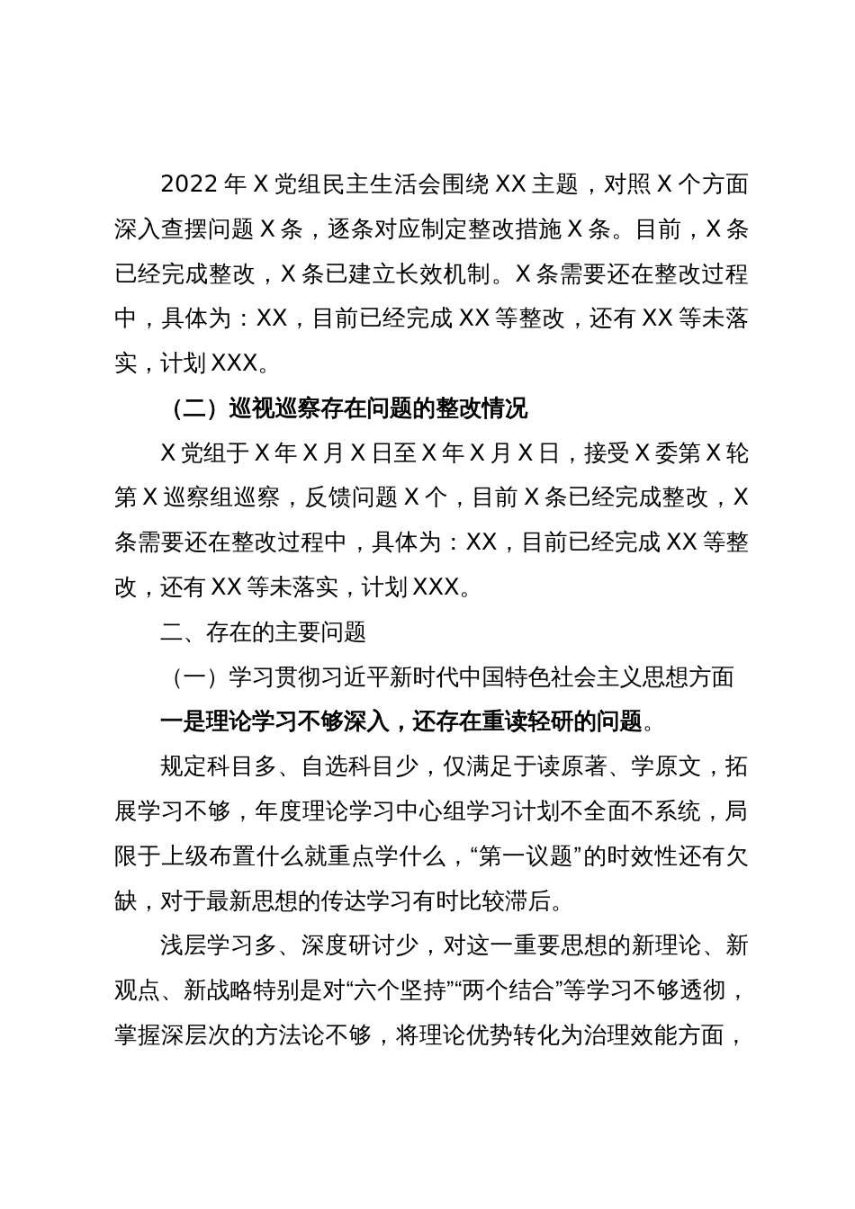 第二批主题教育专题民主生活会班子对照检查材料（新6个方面）_第2页