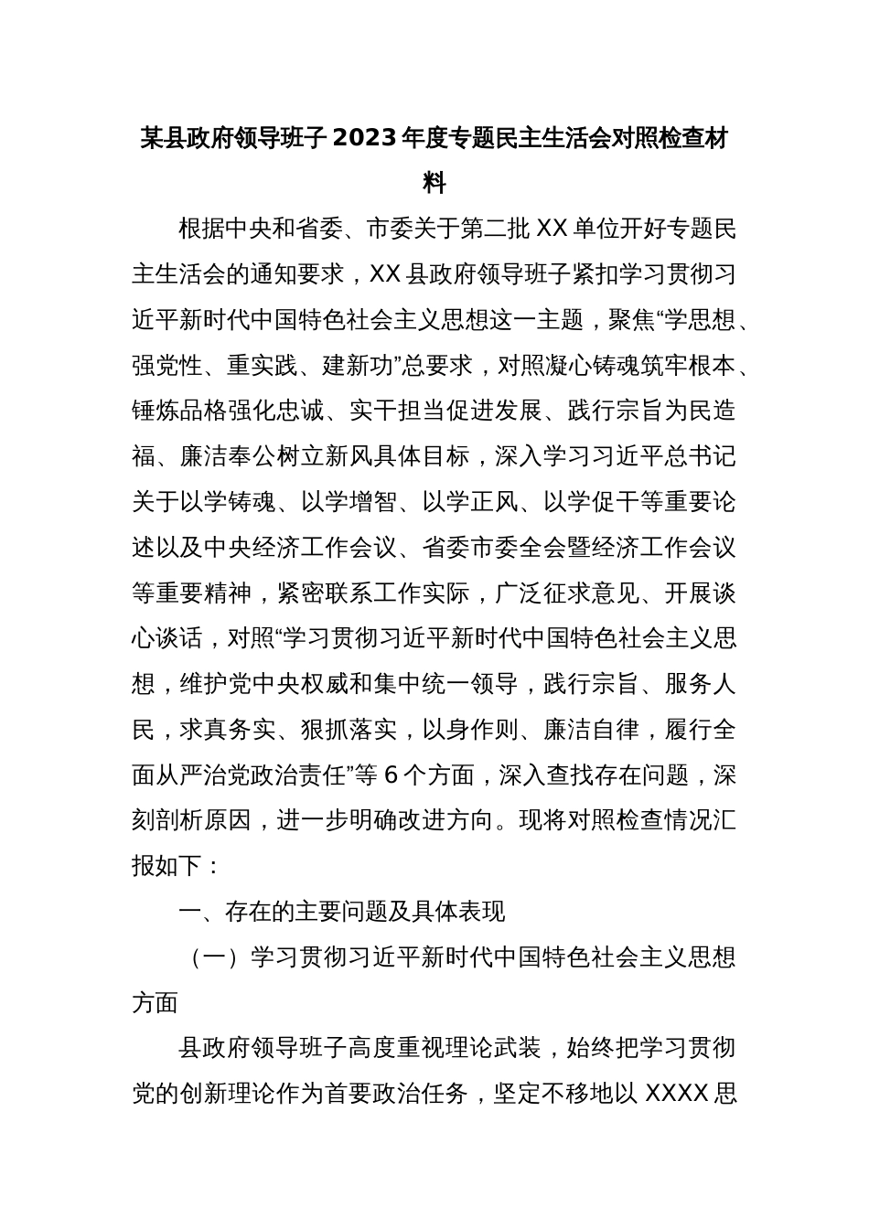 某县政府领导班子2023年度专题民主生活会对照检查材料_第1页