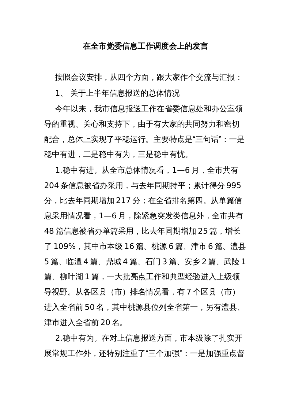 在全市党委信息工作调度会上的发言_第1页