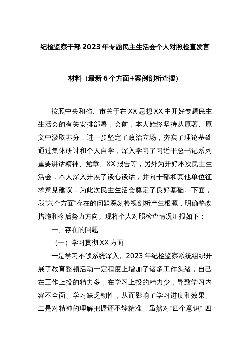 纪检监察干部2023年专题民主生活会个人对照检查发言材料（最新6个方面+案例剖析查摆）_第1页