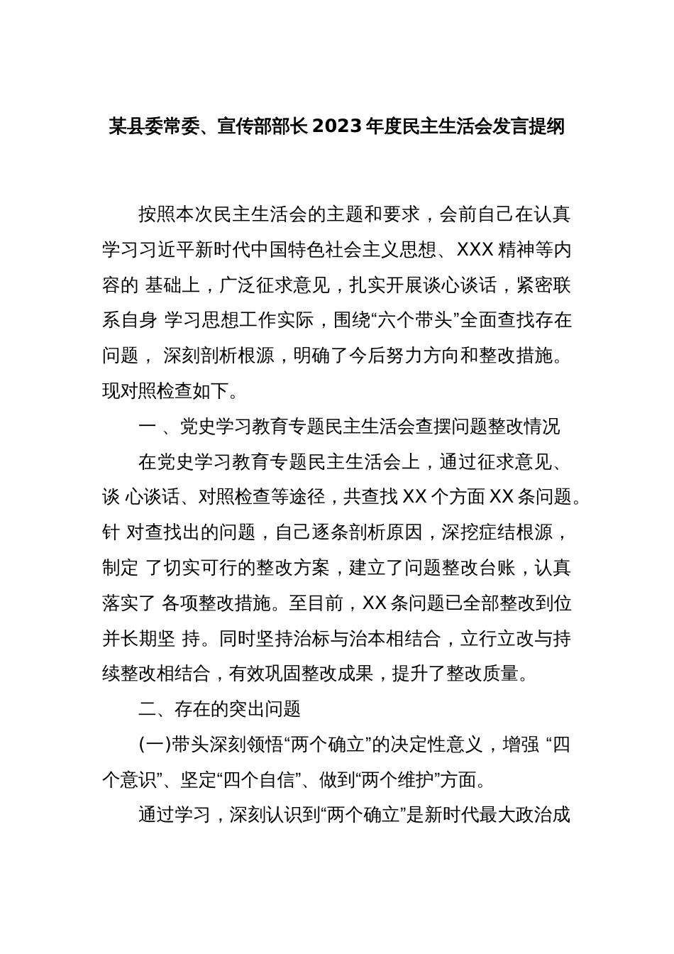 某县委常委、宣传部部长2023年度民主生活会发言提纲_第1页