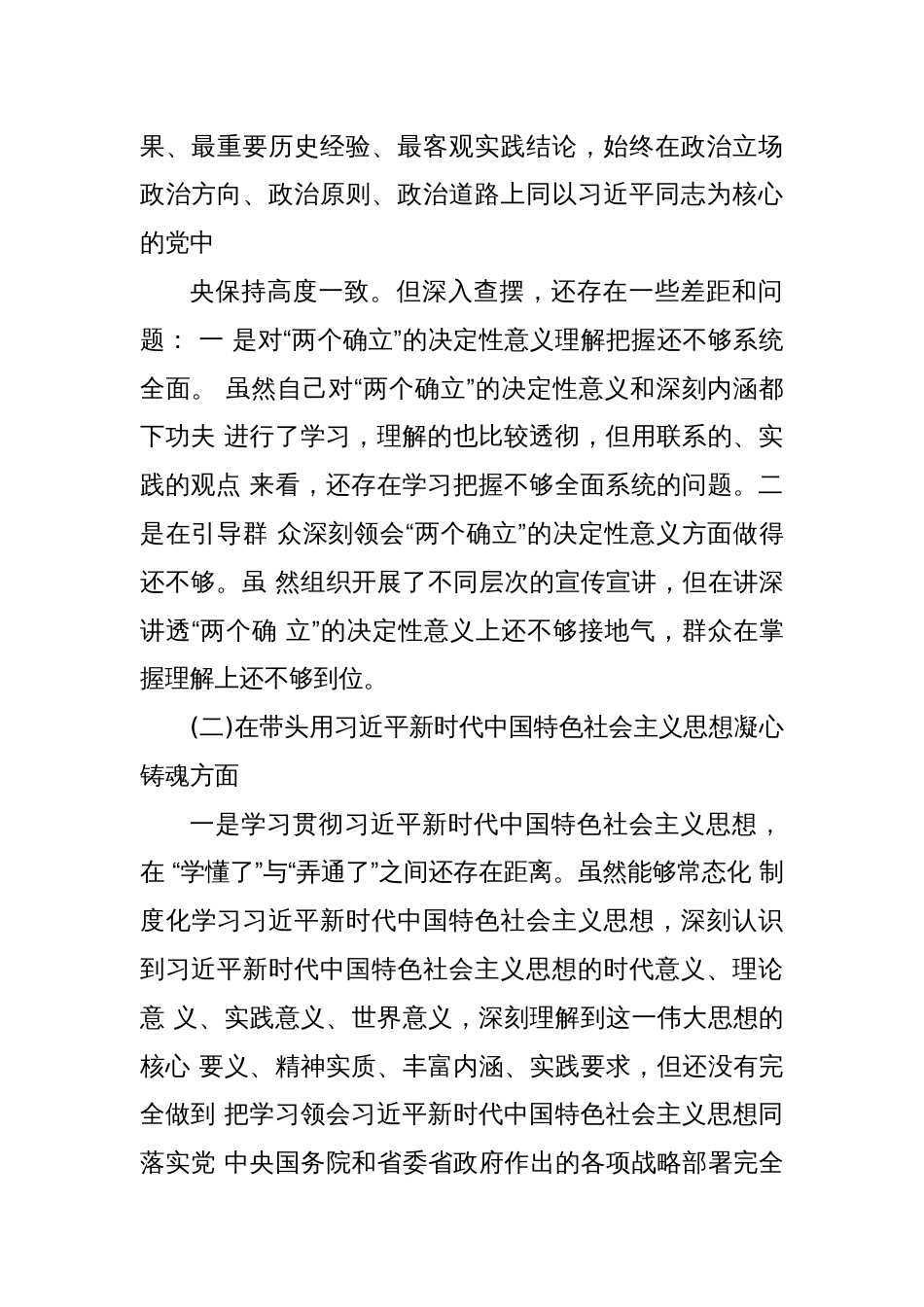 某县委常委、宣传部部长2023年度民主生活会发言提纲_第2页