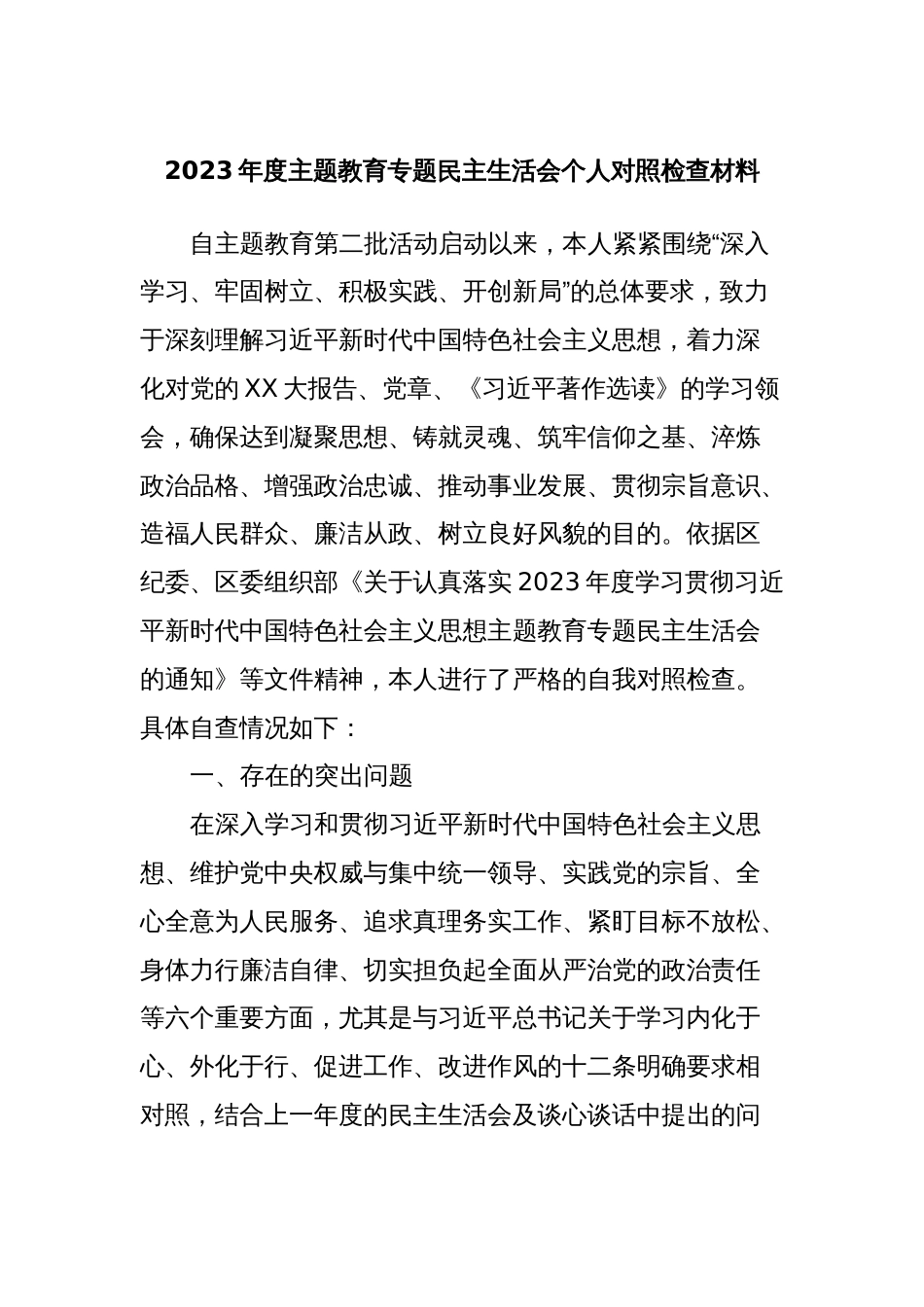 2023年度主题教育专题民主生活会个人对照检查材料 (3)_第1页