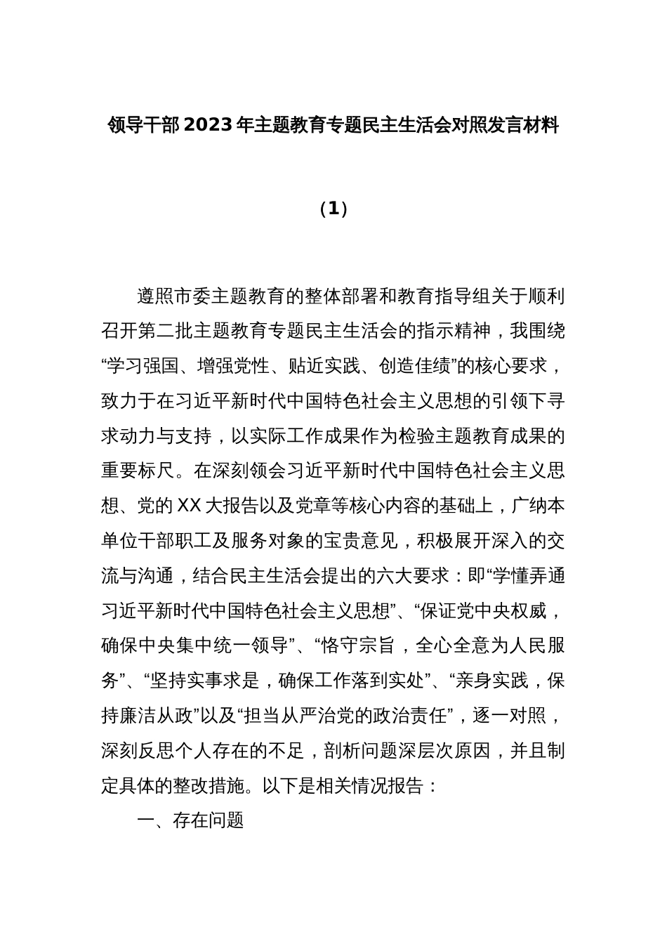 领导干部2023年主题教育专题民主生活会对照发言材料（1）_第1页