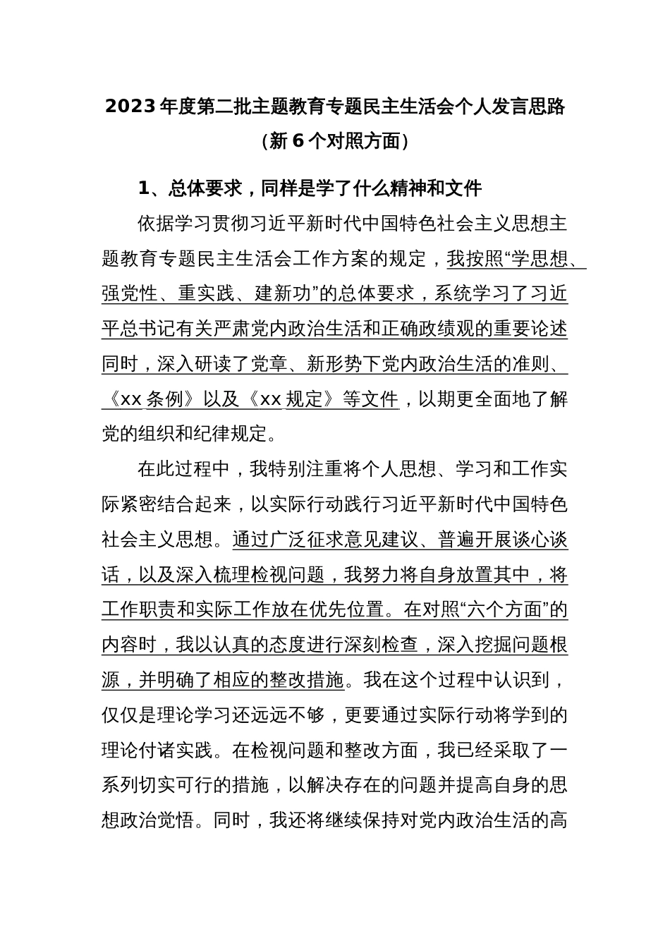 2023年度第二批主题教育专题民主生活会个人发言思路（新6个对照方面）_第1页
