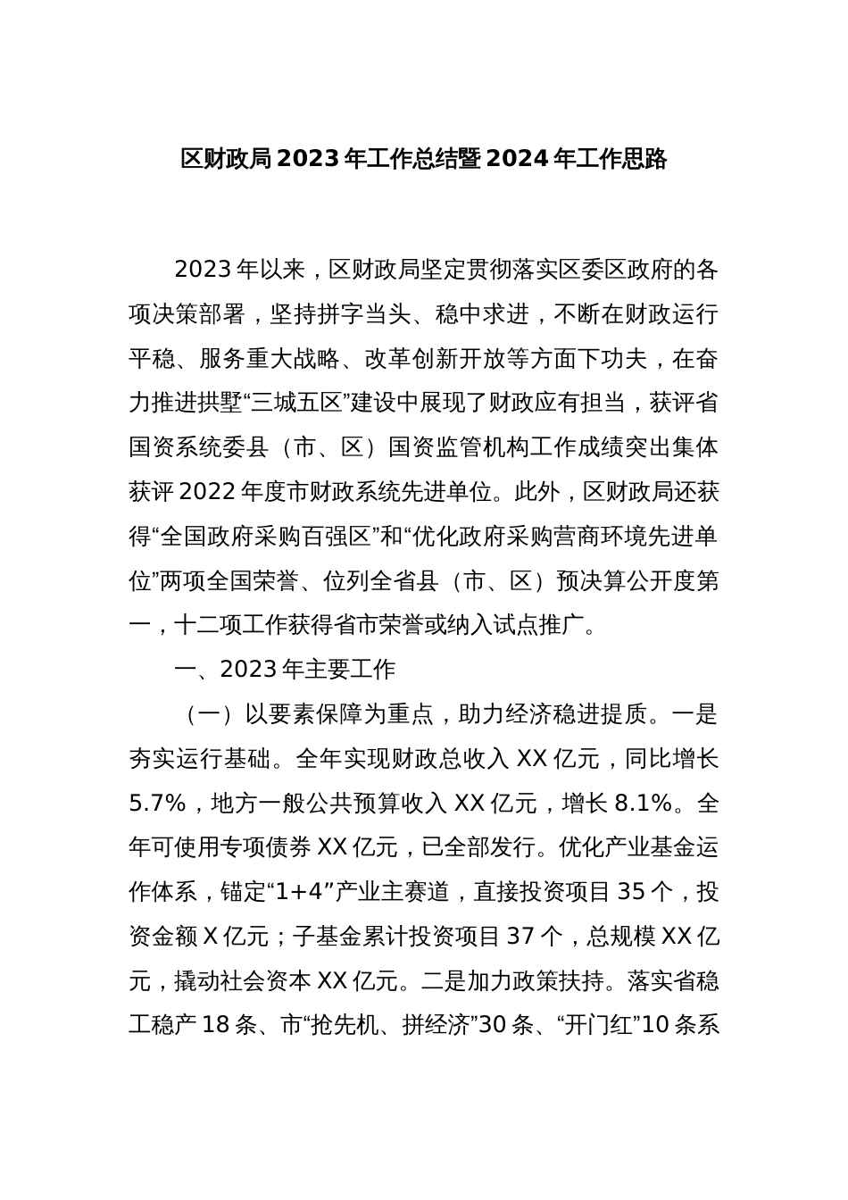 区财政局2023年工作总结暨2024年工作思路_第1页