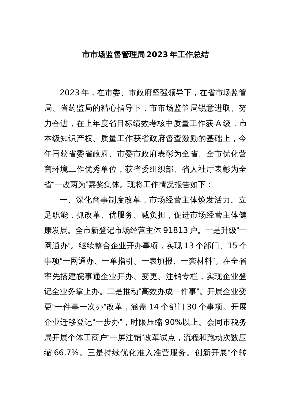 市市场监督管理局2023年工作总结_第1页