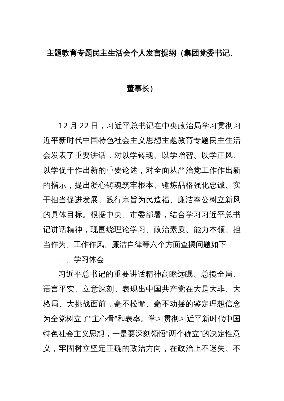 主题教育专题民主生活会个人发言提纲（集团党委书记、董事长）_第1页