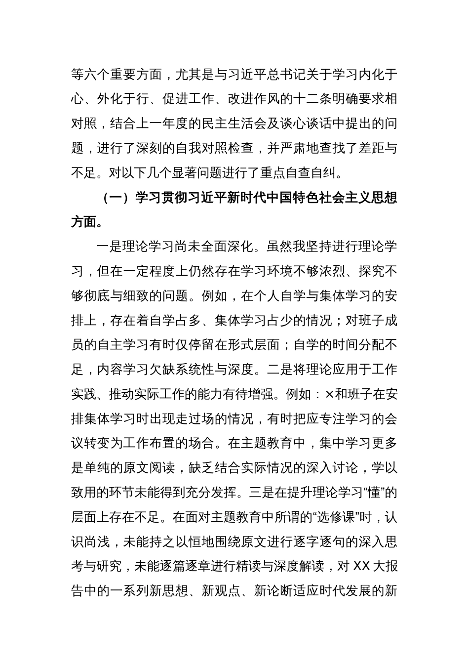 2023年度主题教育专题民主生活会个人对照检查材料（2）_第2页