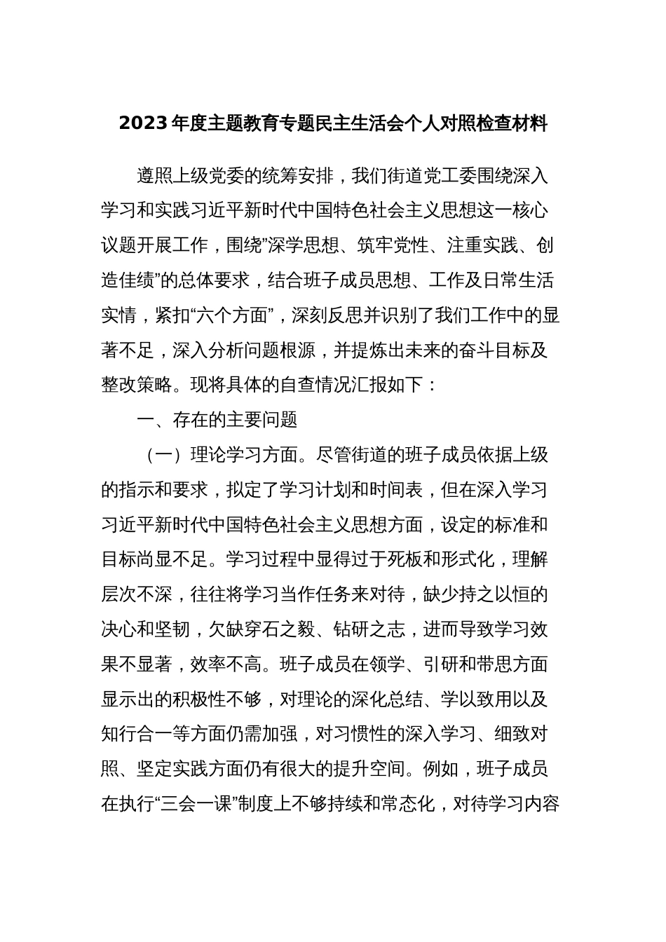 2023年度主题教育专题民主生活会个人对照检查材料 (2)_第1页