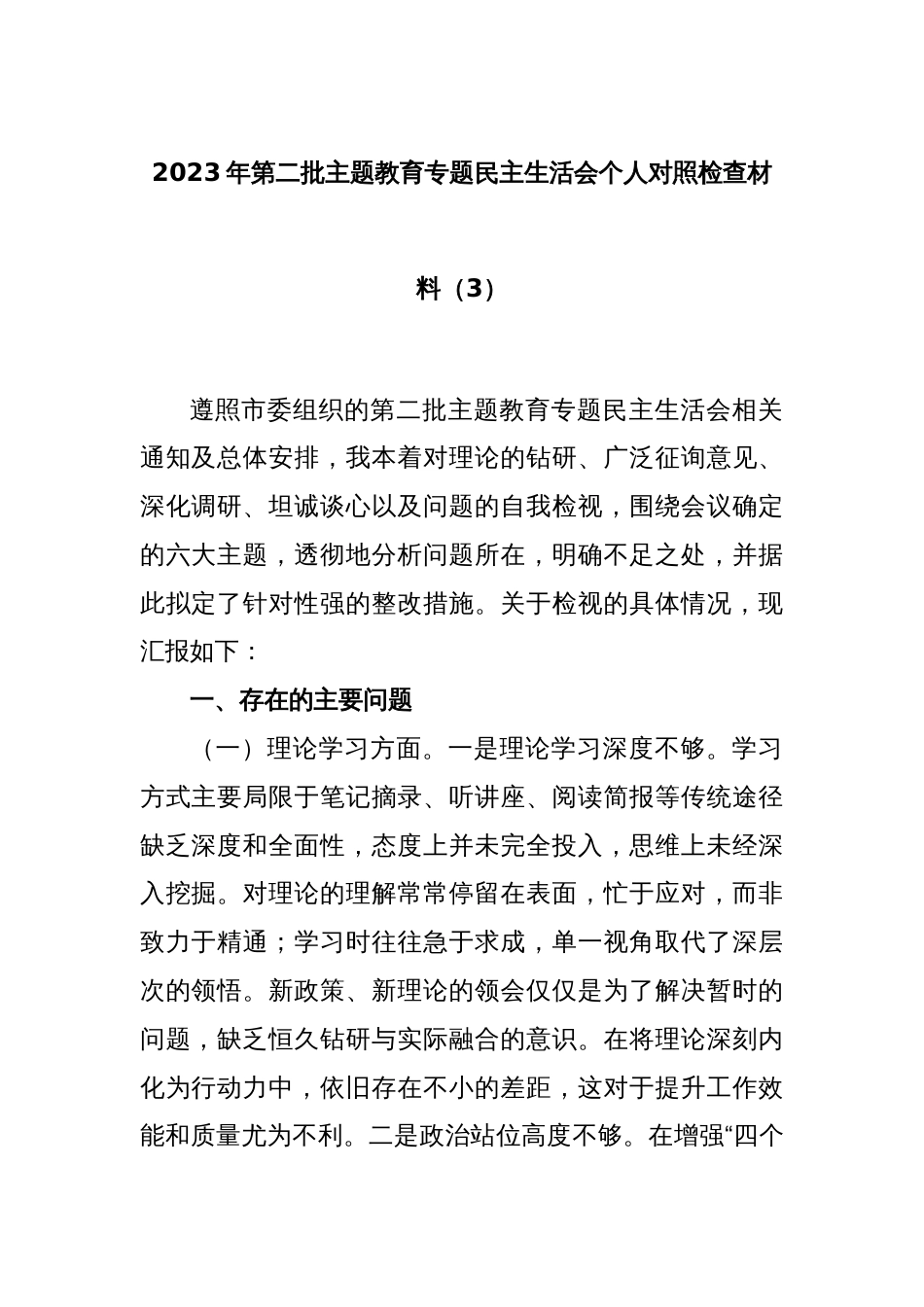 2023年第二批主题教育专题民主生活会个人对照检查材料（3）_第1页