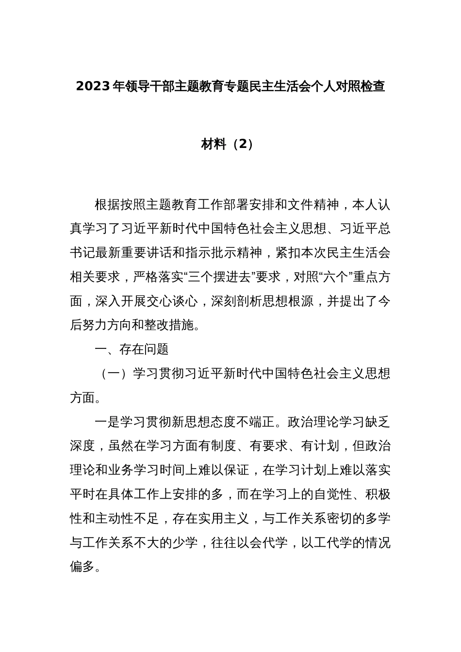 2023年领导干部主题教育专题民主生活会个人对照检查材料（2）_第1页