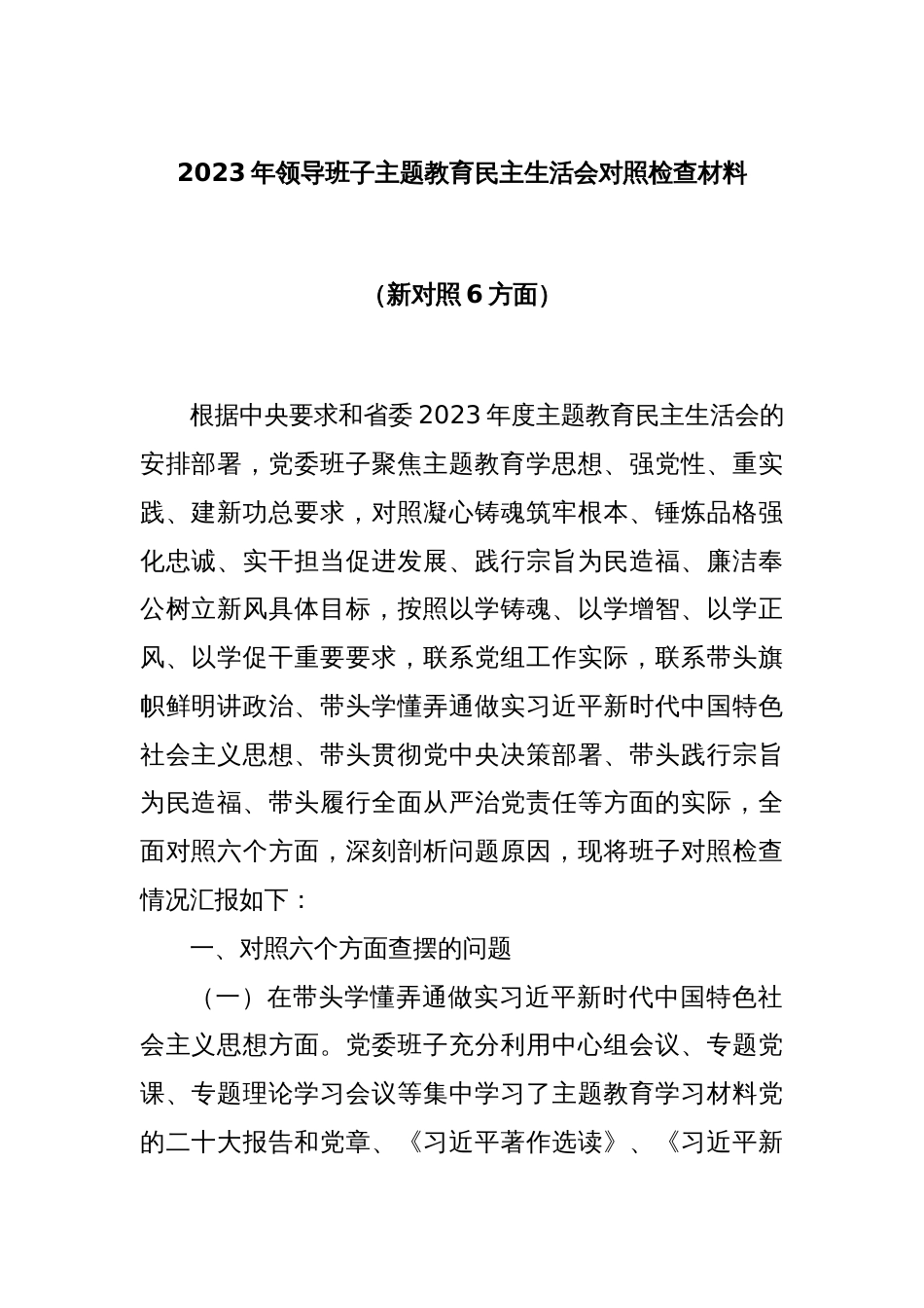 2023年领导班子主题教育民主生活会对照检查材料（新对照6方面）_第1页