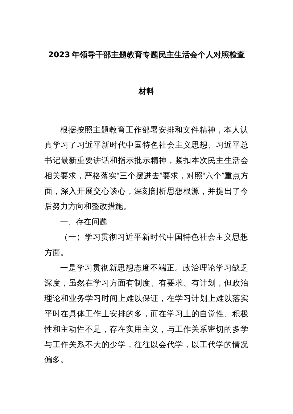 2023年领导干部主题教育专题民主生活会个人对照检查材料_第1页