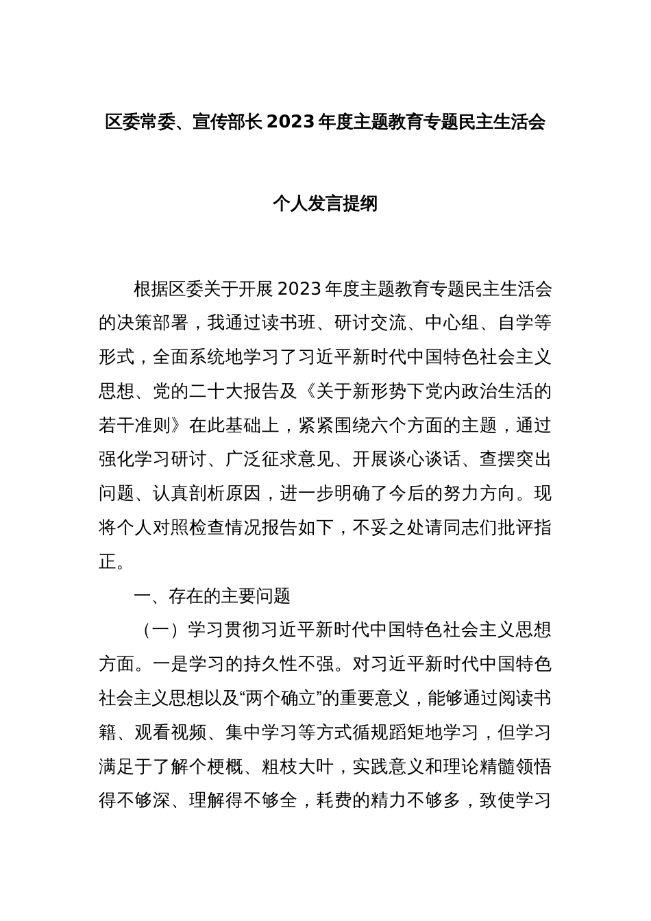 区委常委、宣传部长2023年度主题教育专题民主生活会个人发言提纲_第1页