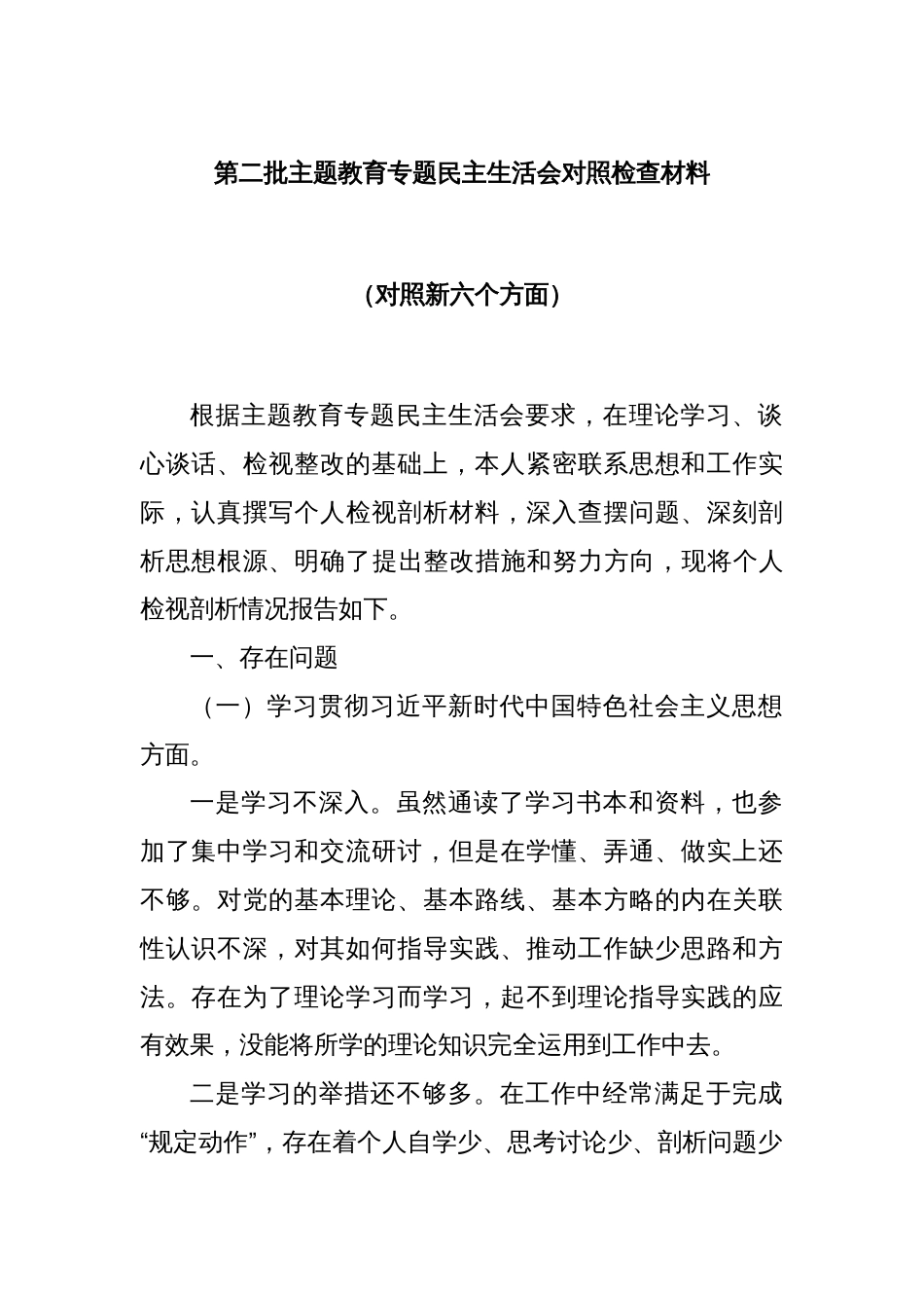 第二批主题教育专题民主生活会对照检查材料（对照新六个方面）_第1页