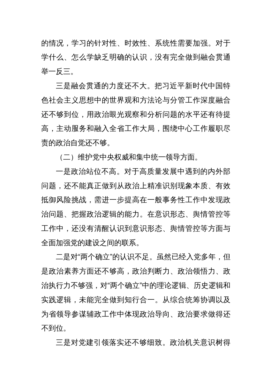 第二批主题教育专题民主生活会对照检查材料（对照新六个方面）_第2页