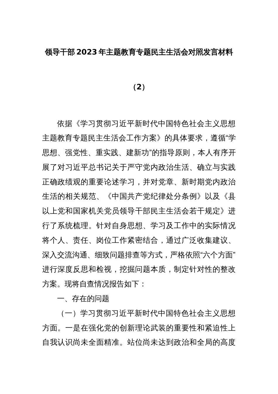 领导干部2023年主题教育专题民主生活会对照发言材料（2）_第1页