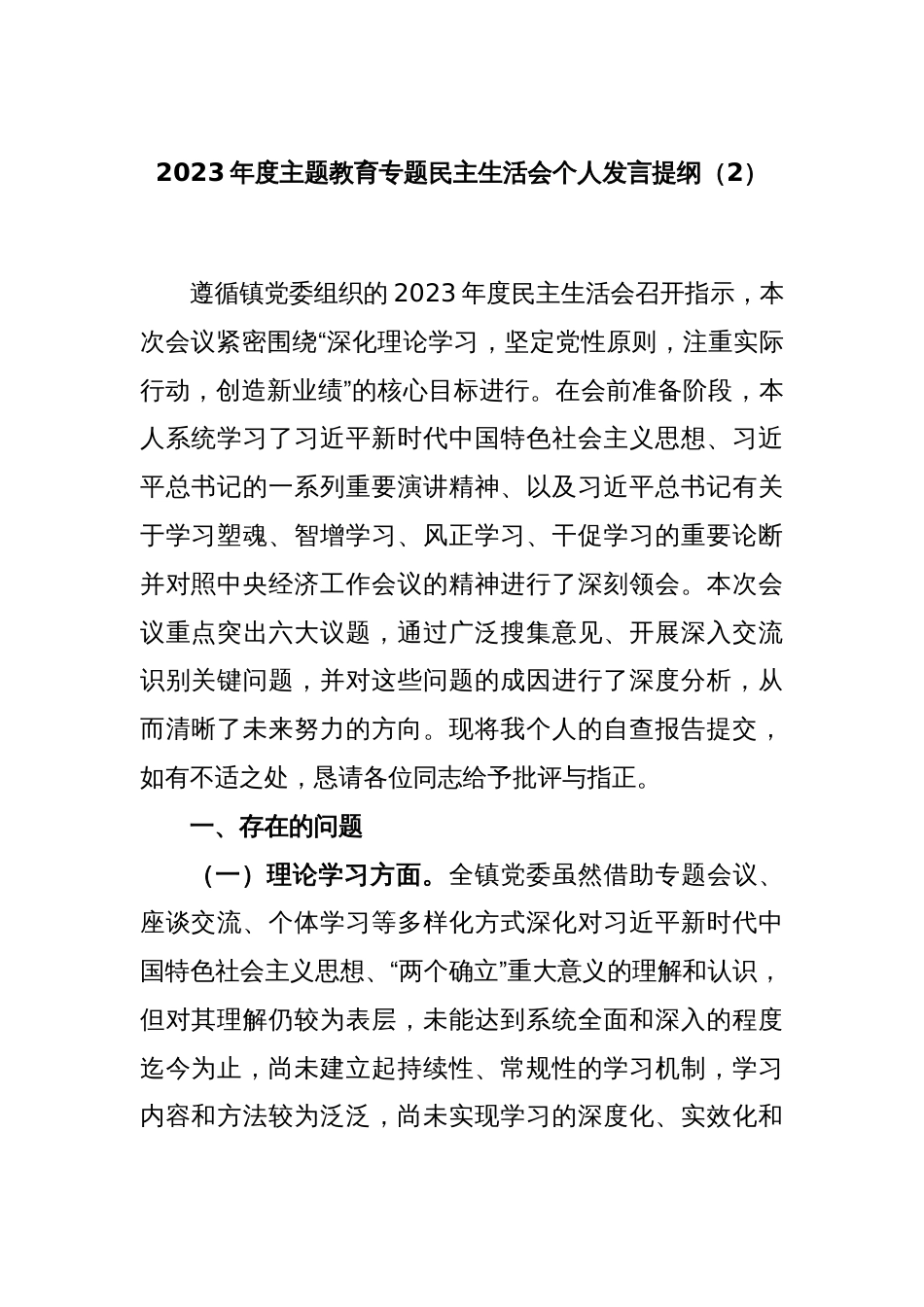 2023年度主题教育专题民主生活会个人发言提纲（2）_第1页