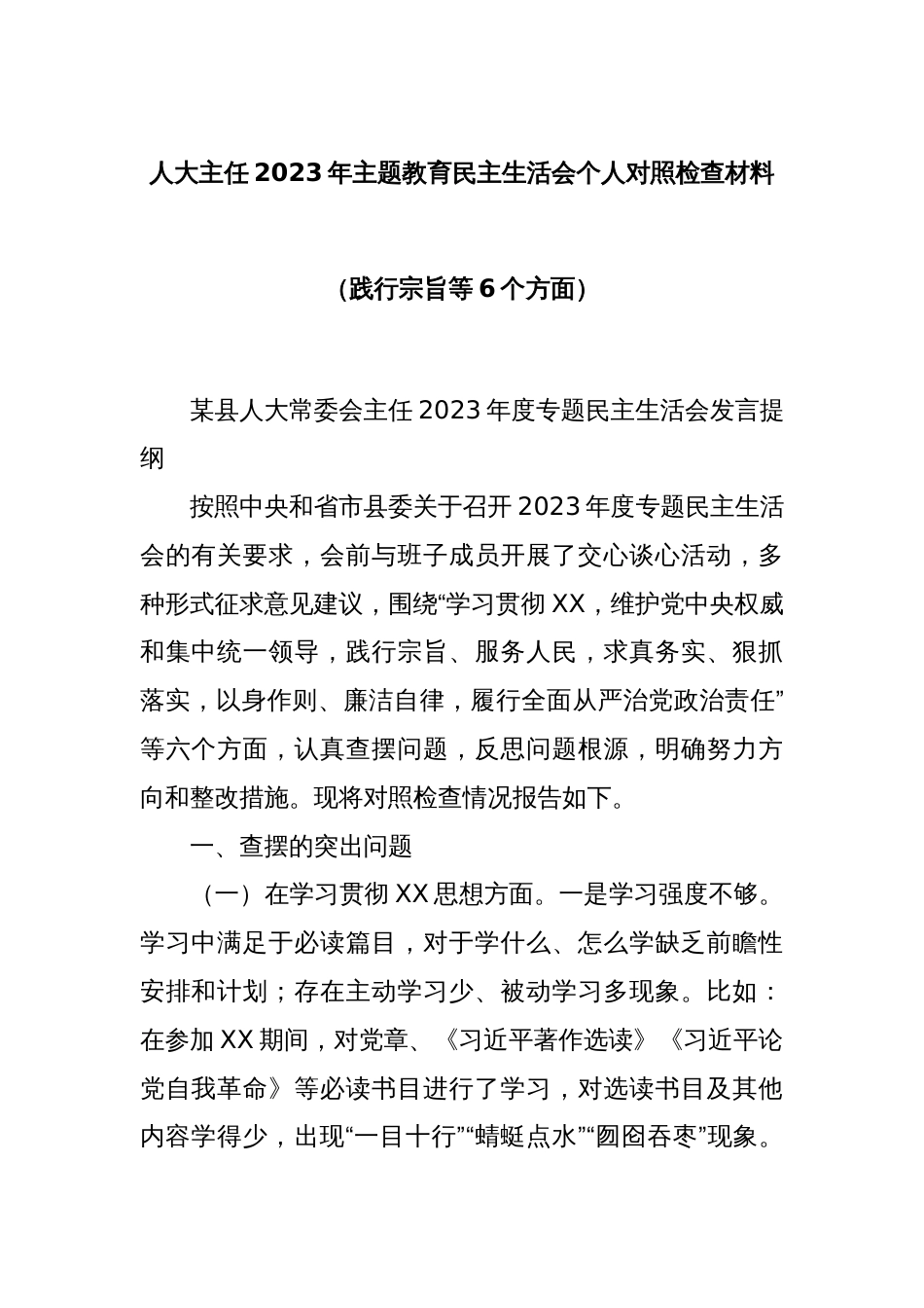 人大主任2023年主题教育民主生活会个人对照检查材料（践行宗旨等6个方面）_第1页