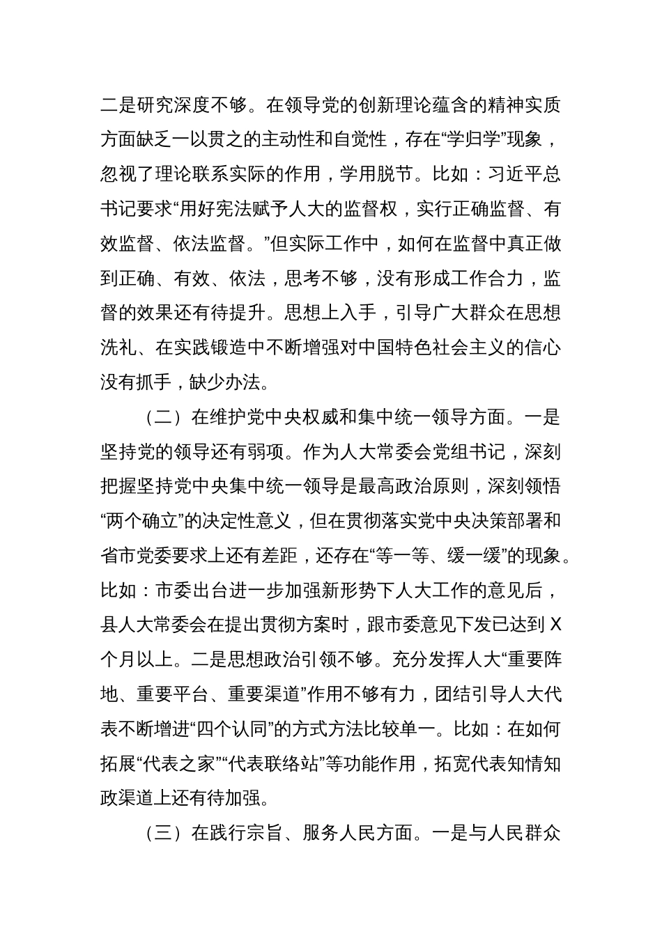 人大主任2023年主题教育民主生活会个人对照检查材料（践行宗旨等6个方面）_第2页