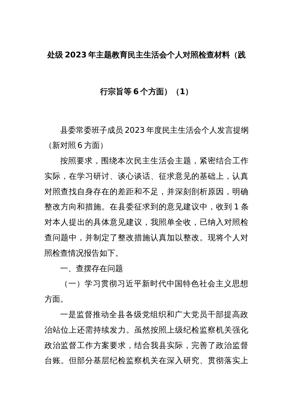 处级2023年主题教育民主生活会个人对照检查材料（践行宗旨等6个方面）（1）_第1页