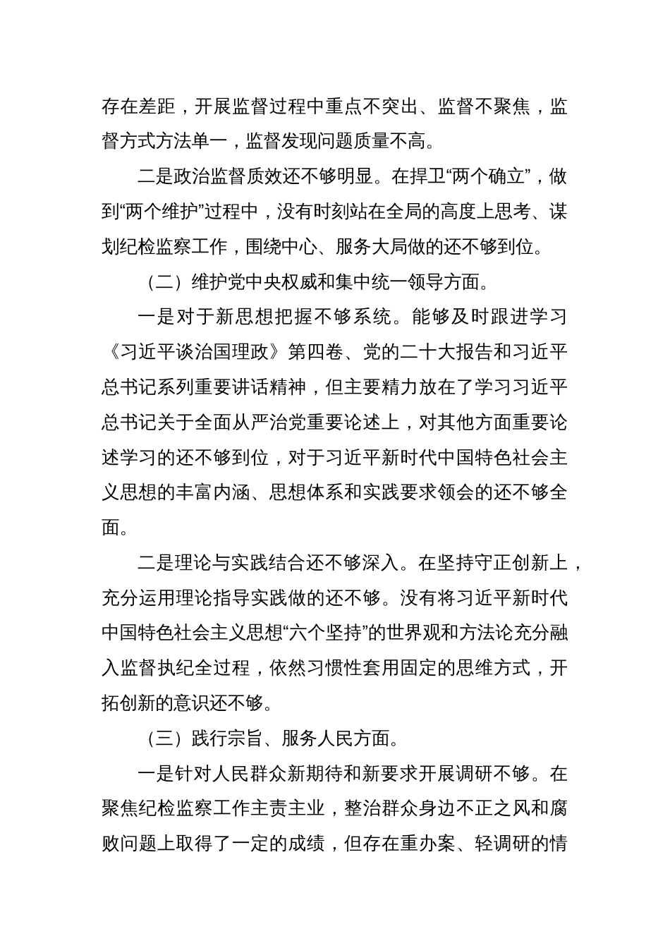 处级2023年主题教育民主生活会个人对照检查材料（践行宗旨等6个方面）（1）_第2页