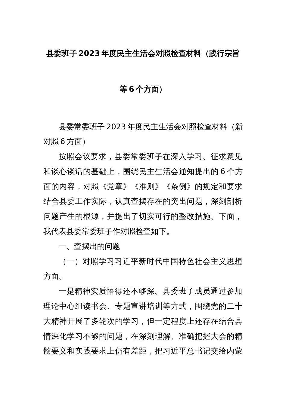 县委班子2023年度民主生活会对照检查材料（践行宗旨等6个方面）_第1页