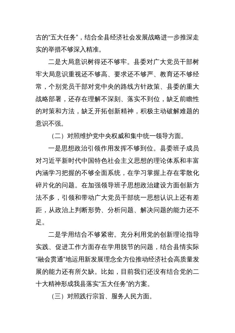 县委班子2023年度民主生活会对照检查材料（践行宗旨等6个方面）_第2页