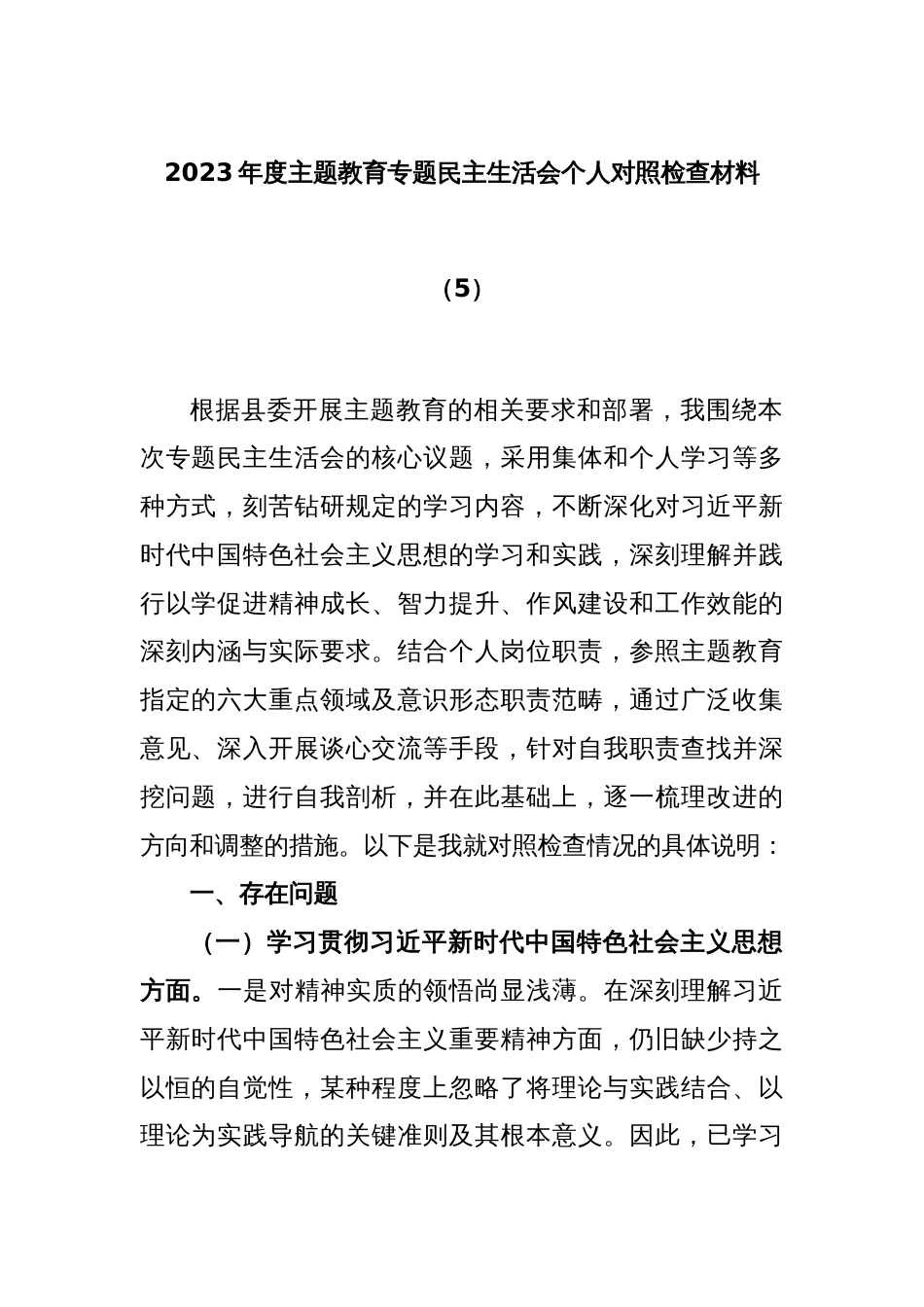2023年度主题教育专题民主生活会个人对照检查材料（5）_第1页