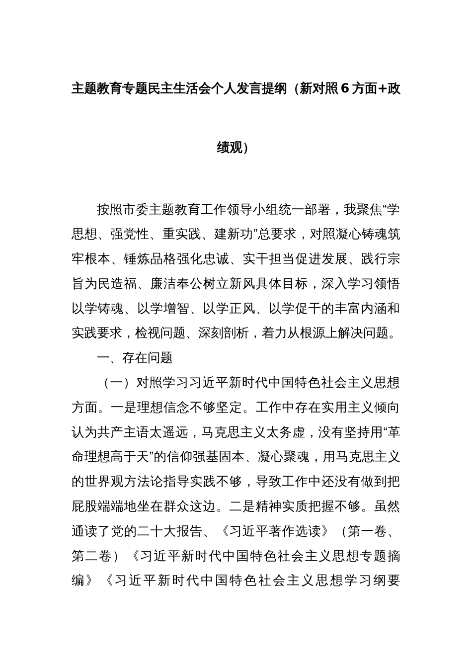 主题教育专题民主生活会个人发言提纲（新对照6方面+政绩观）_第1页