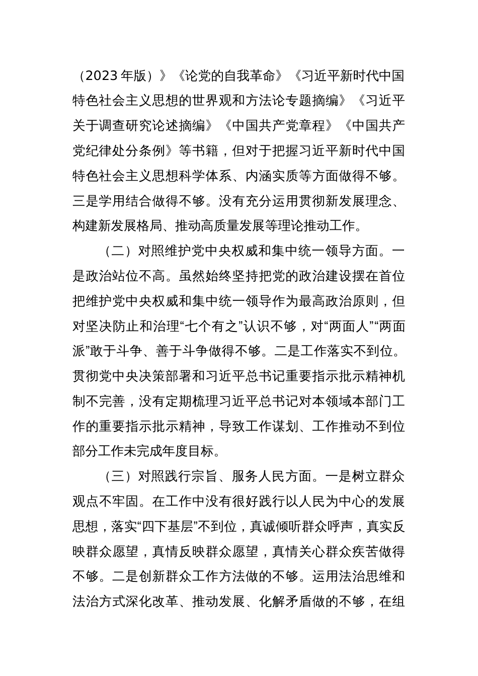 主题教育专题民主生活会个人发言提纲（新对照6方面+政绩观）_第2页