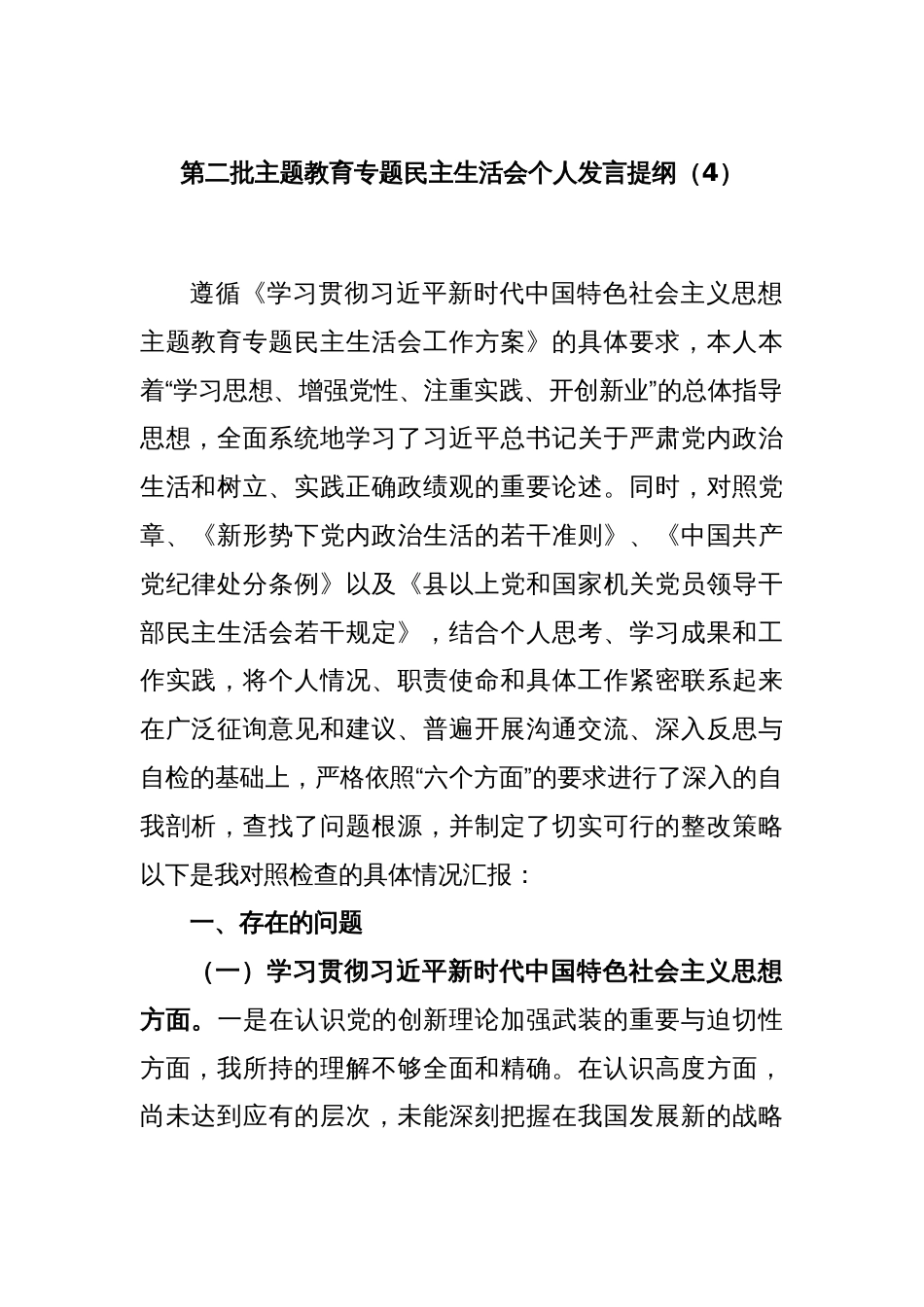 第二批主题教育专题民主生活会个人发言提纲（4）_第1页