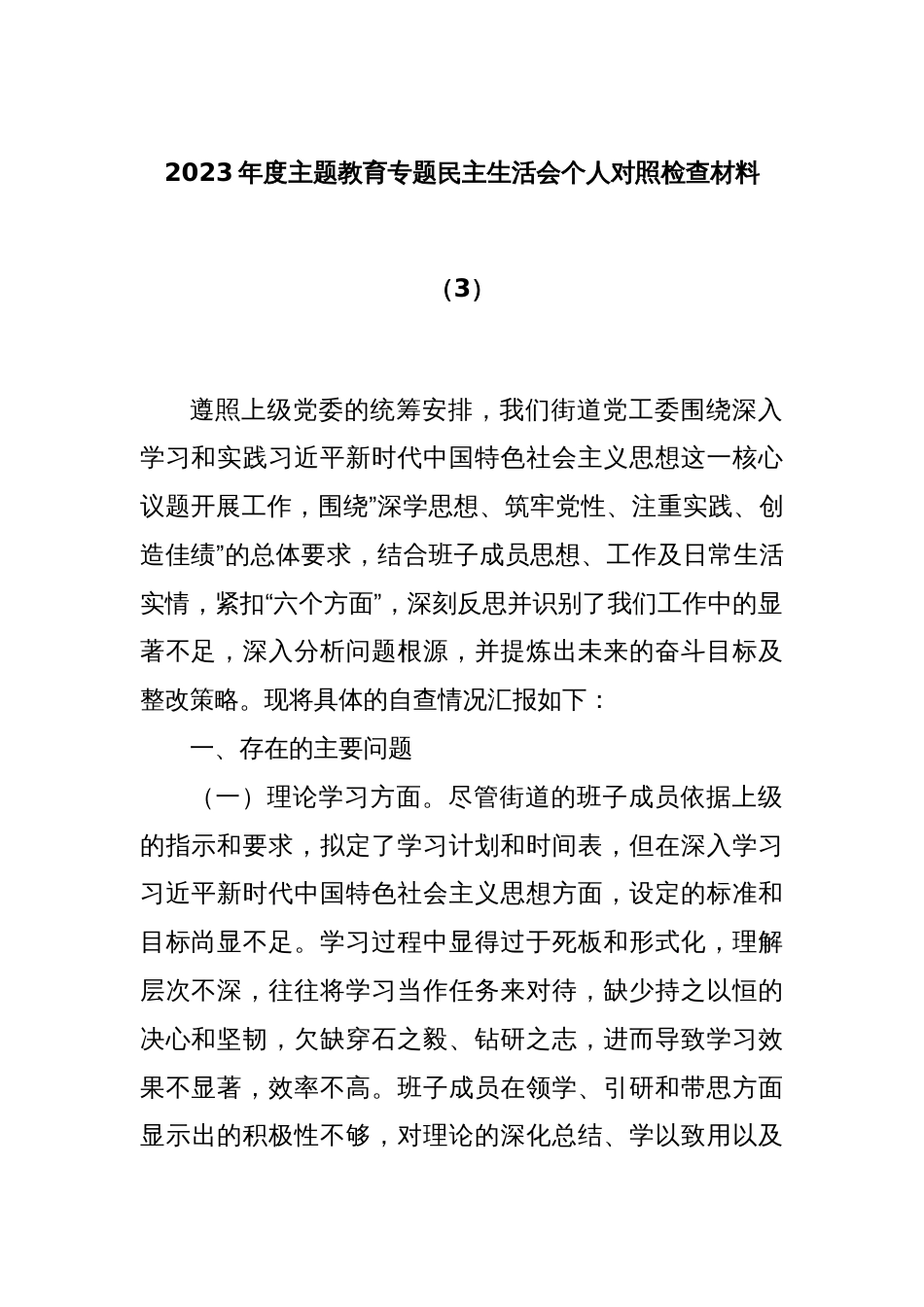 2023年度主题教育专题民主生活会个人对照检查材料（3）_第1页