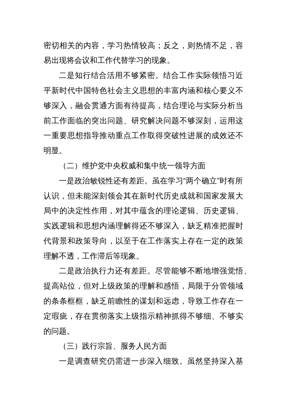 第二批主题教育专题民主生活会个人发言提纲（领导干部新六个方面+巡视和审计反馈）_第2页