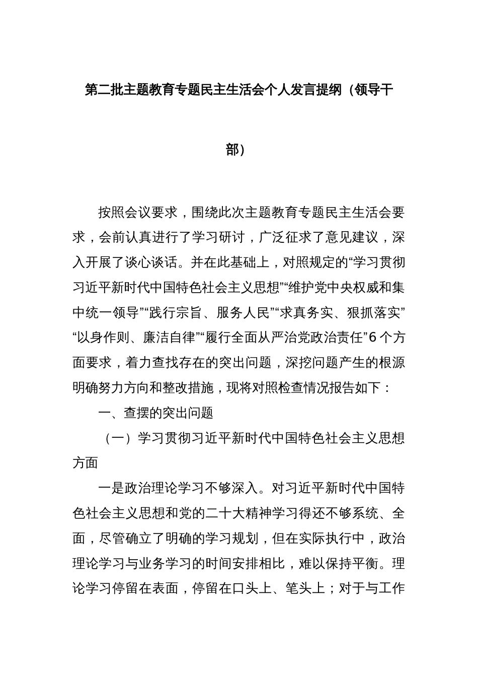 第二批主题教育专题民主生活会个人发言提纲（领导干部）_第1页