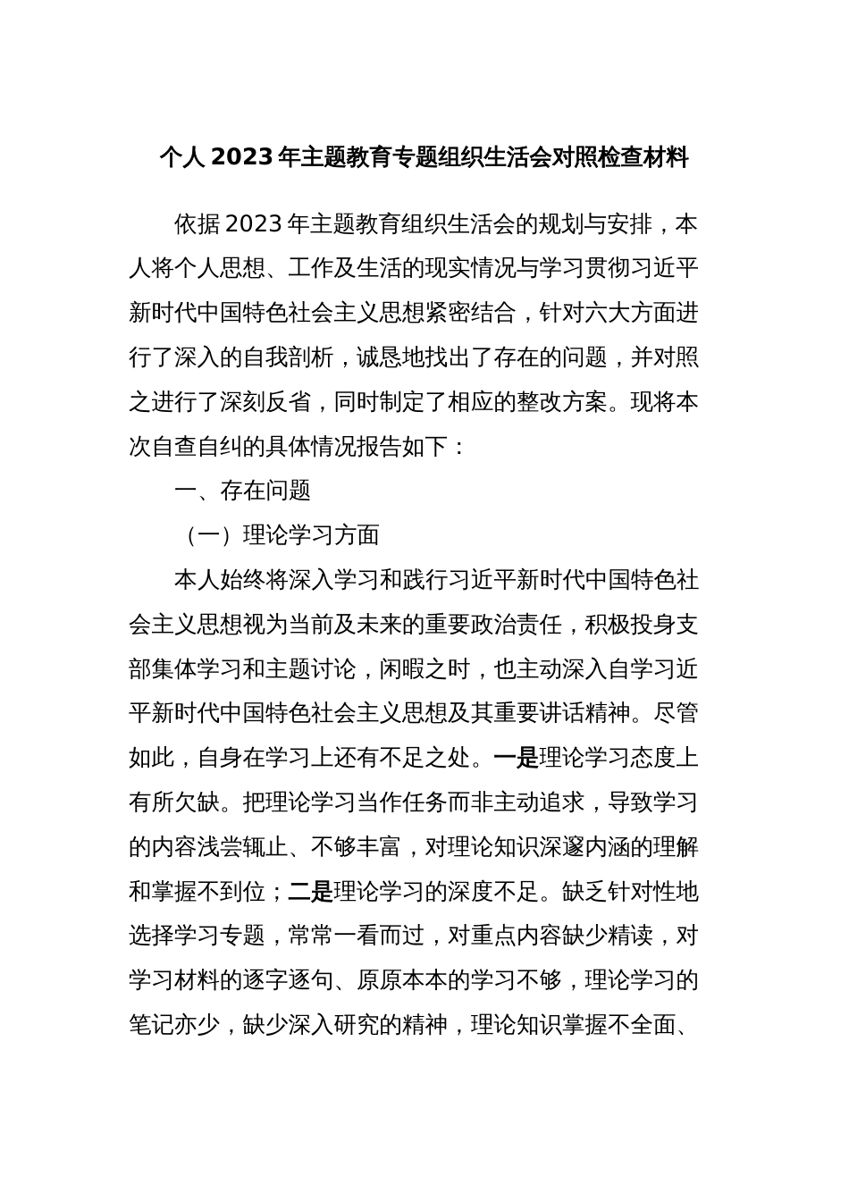 个人2023年主题教育专题组织生活会对照检查材料_第1页