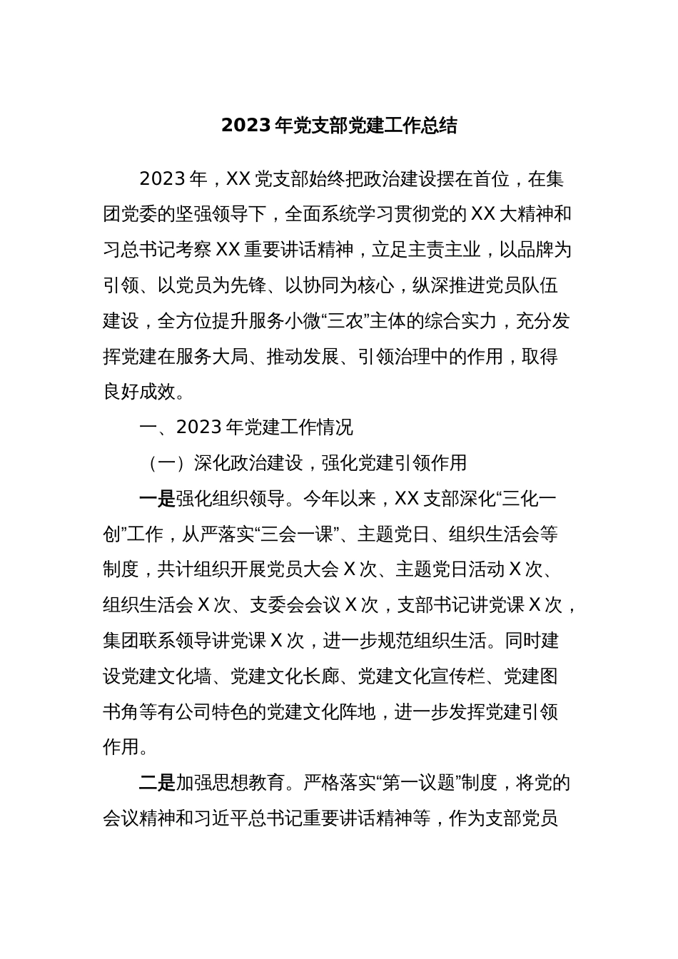 2023年党支部党建工作总结_第1页