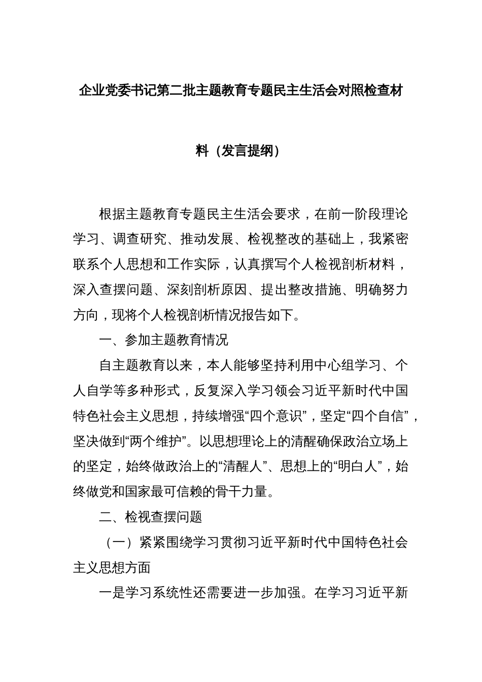 企业党委书记第二批主题教育专题民主生活会对照检查材料（发言提纲）_第1页