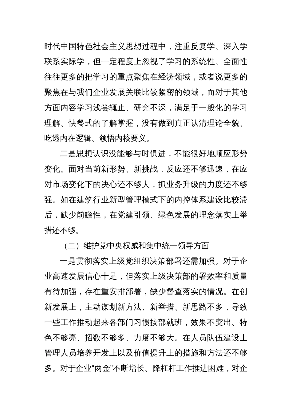 企业党委书记第二批主题教育专题民主生活会对照检查材料（发言提纲）_第2页