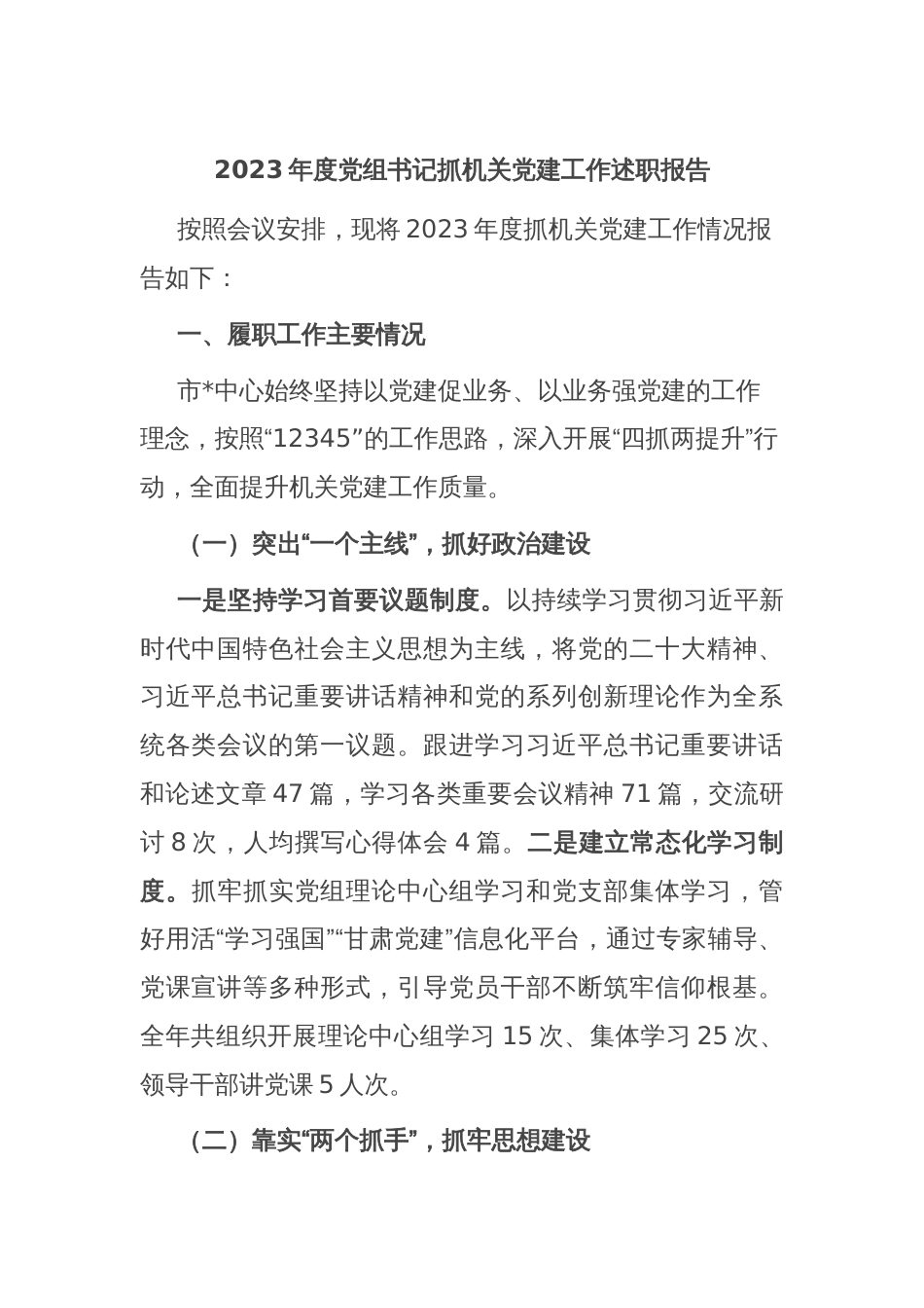 2023年度党组书记抓机关党建工作述职报告_第1页