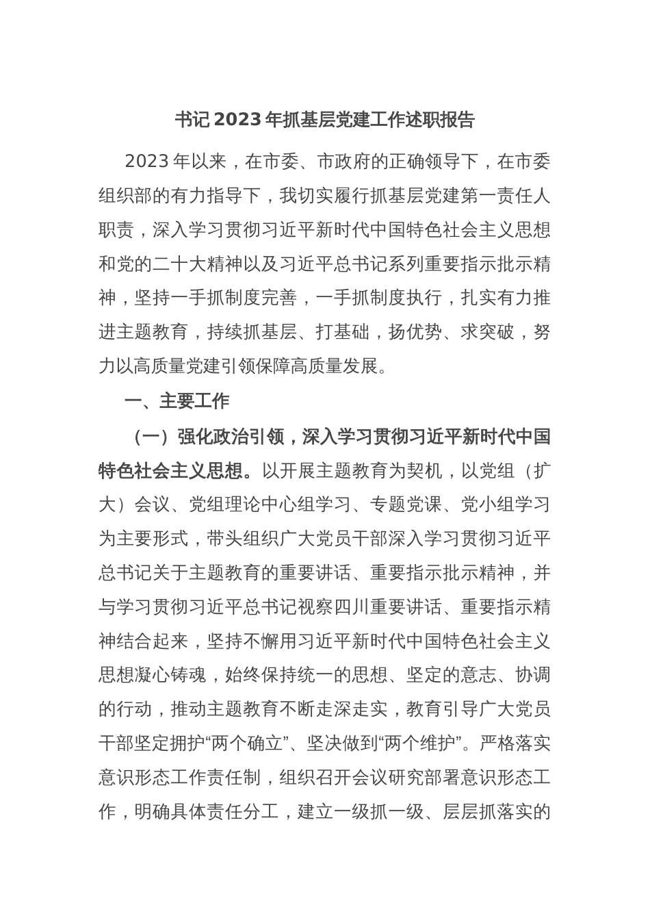 书记2023年抓基层党建工作述职报告_第1页