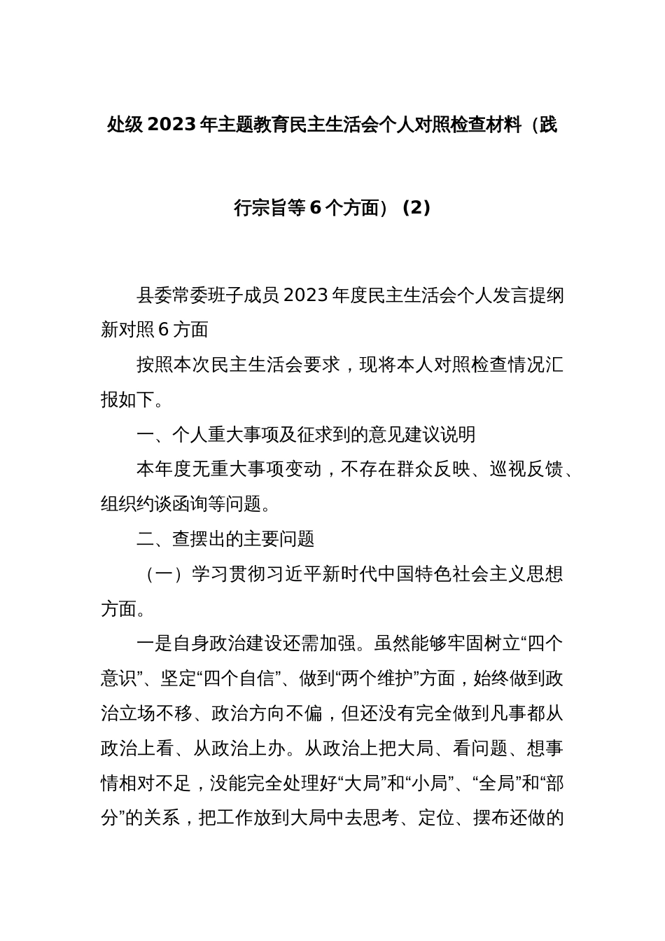 处级2023年主题教育民主生活会个人对照检查材料（践行宗旨等6个方面） (2)_第1页