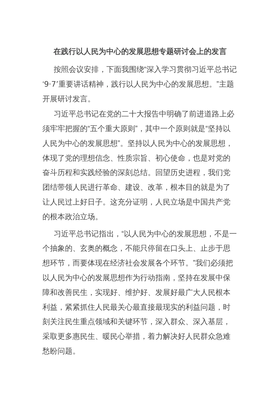 在践行以人民为中心的发展思想专题研讨会上的发言_第1页