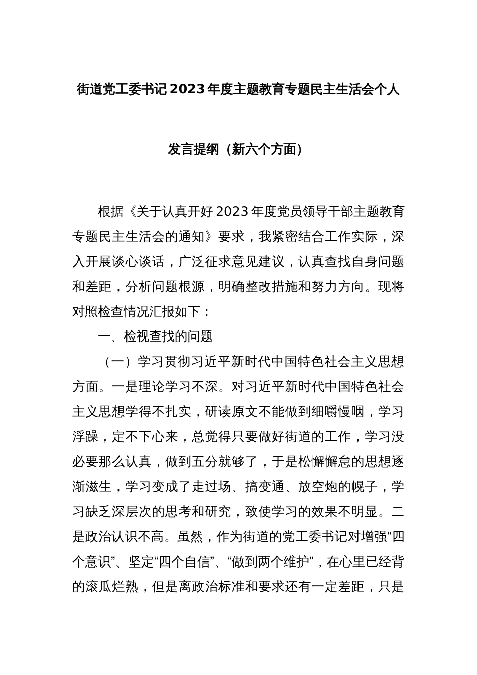街道党工委书记2023年度主题教育专题民主生活会个人发言提纲（新六个方面）_第1页