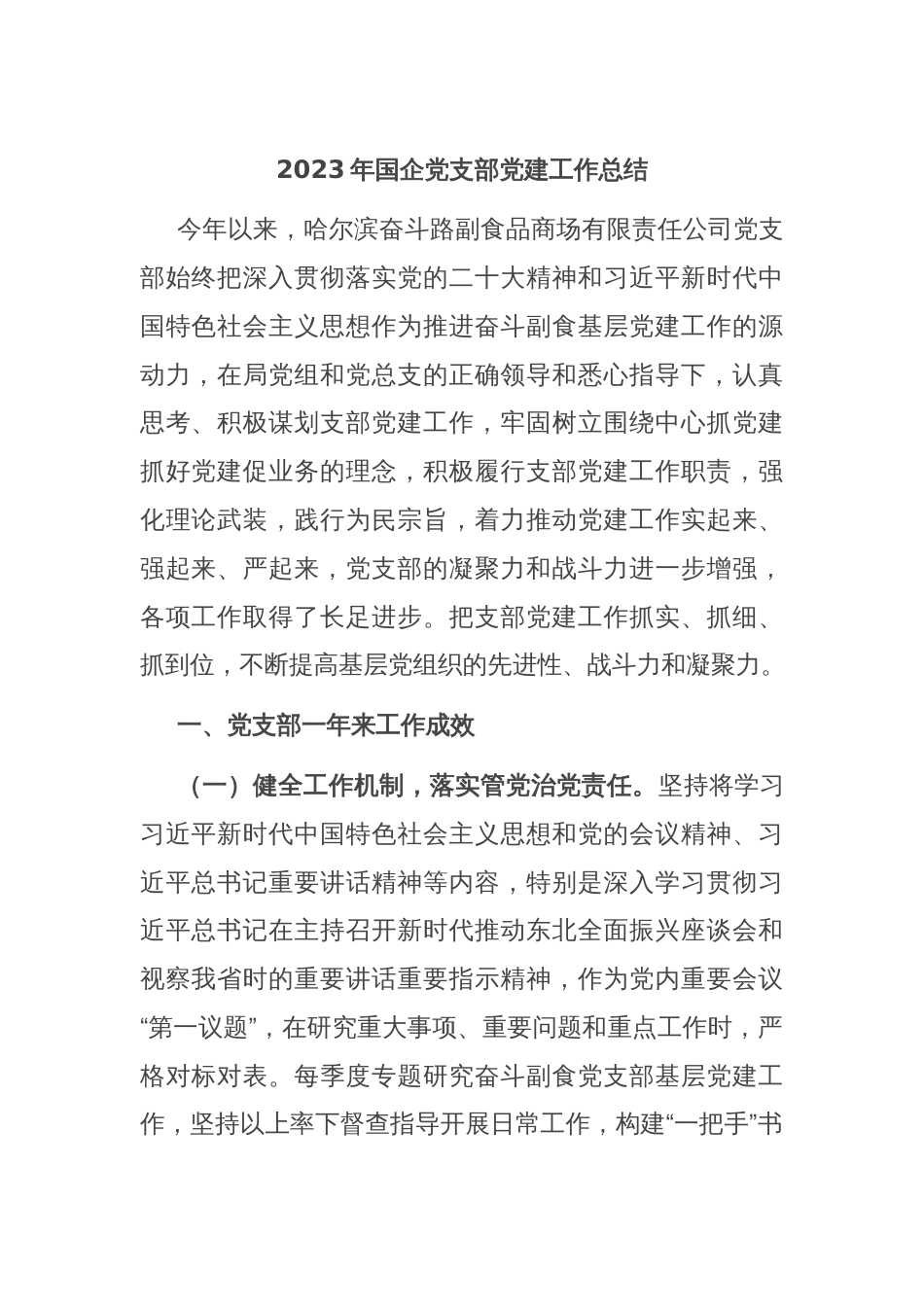 2023年国企党支部党建工作总结_第1页