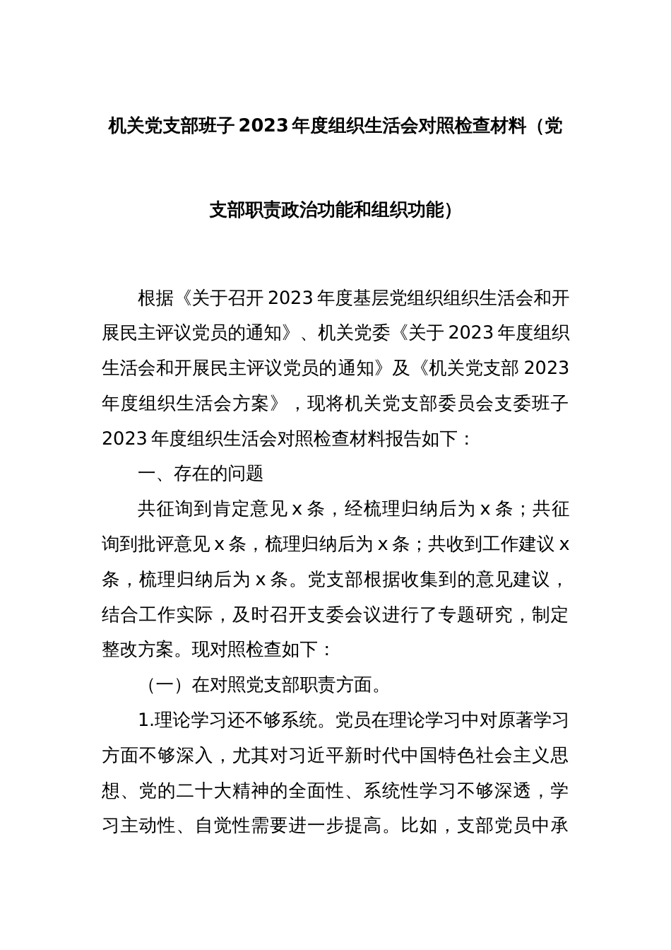 机关党支部班子2023年度组织生活会对照检查材料（党支部职责政治功能和组织功能）_第1页