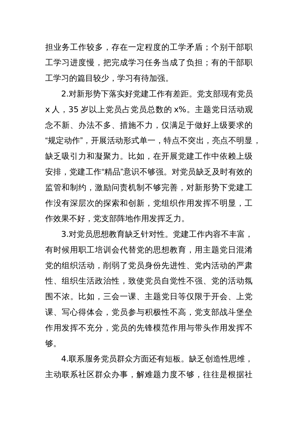 机关党支部班子2023年度组织生活会对照检查材料（党支部职责政治功能和组织功能）_第2页