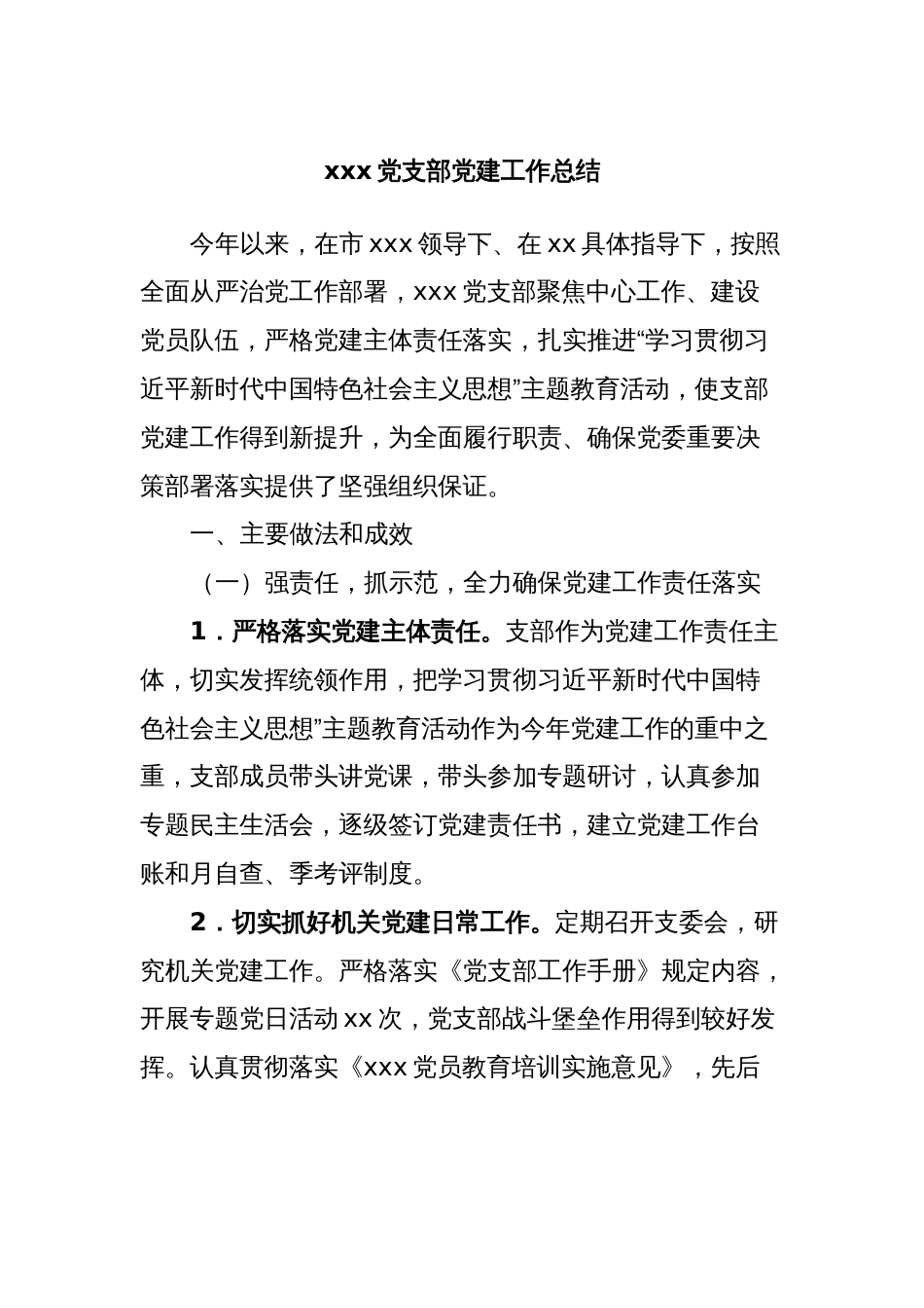 xxx党支部党建工作总结_第1页