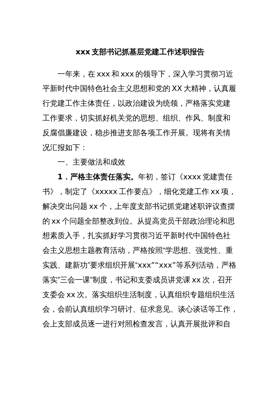 xxx支部书记抓基层党建工作述职报告_第1页